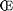OE